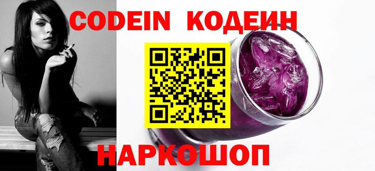 Кодеин Purple Drank Донецк
